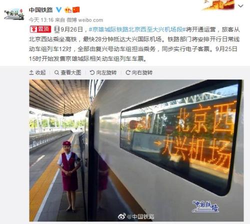 京雄城際鐵路北京西至大興機(jī)場(chǎng)段開通運(yùn)營(yíng)