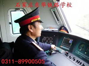 石家莊東華鐵路學(xué)?；疖囁緳C專業(yè)