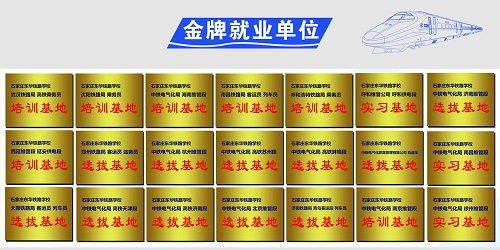 石家莊東華鐵路學(xué)?；疖囁緳C就業(yè)單位