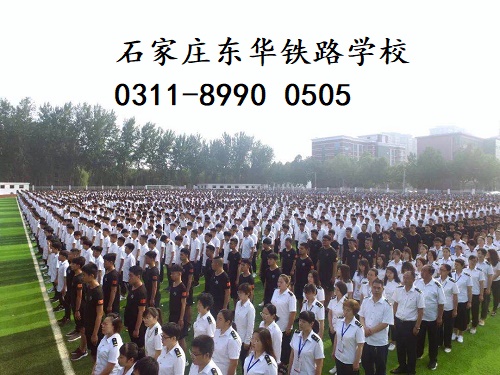 石家莊東華鐵路學(xué)校春季班還有名額嗎？