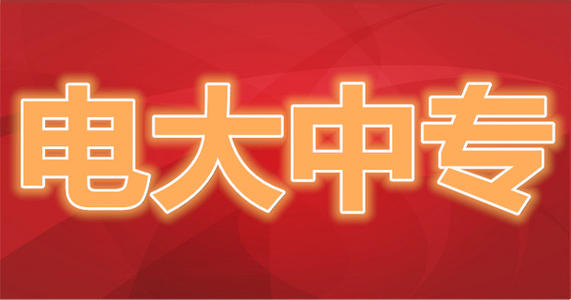 什么是電大中專？
