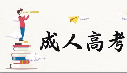 你知道成人高考都有哪些熱門專業(yè)嗎？