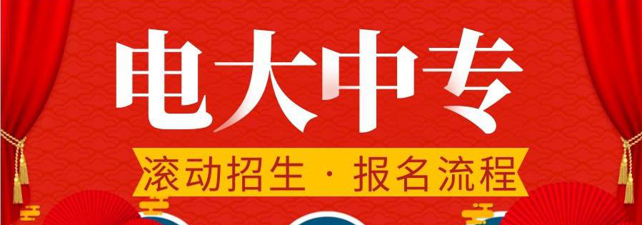 電大中專在哪報名，可選擇的專業(yè)多嗎？