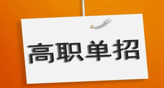 河北單招培訓機構有必要去嗎？