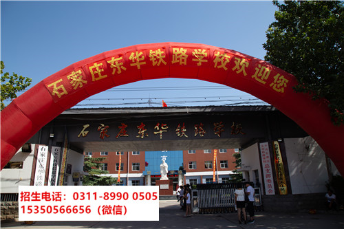 石家莊東華鐵路學(xué)校是中專還是技校？