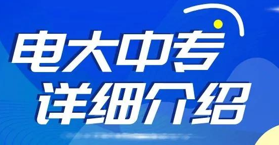 一年制電大中專學(xué)費(fèi)多少？什么時間報(bào)名呢？