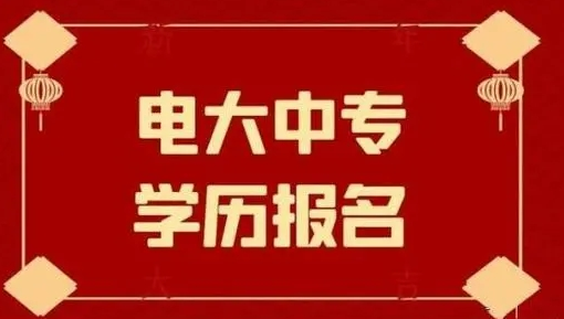 電大中專報(bào)名后多長(zhǎng)時(shí)間可以拿證？