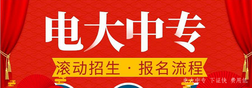 電大中專官網(wǎng)可以報(bào)名嗎？