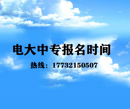 中央電大中專每月固定時間報名嗎？