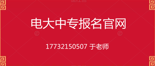 電大一年制中專在哪里報名？
