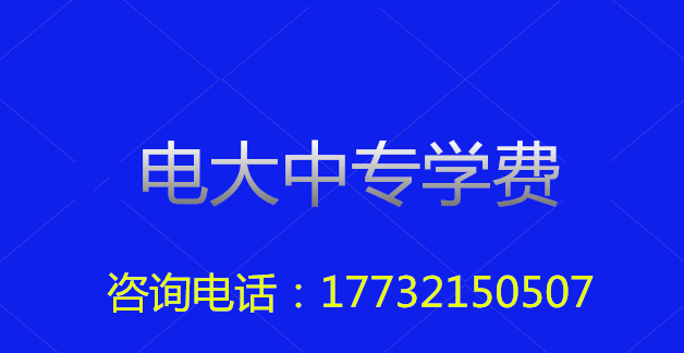 2022年一年制電大中?？傎M(fèi)用多少？