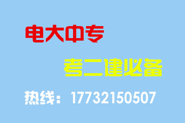 電大中專畢業(yè)當(dāng)年考能報(bào)二建嗎？