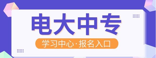 電大中專(zhuān)畢業(yè)證