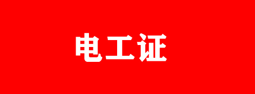 怎么領取電工證補貼