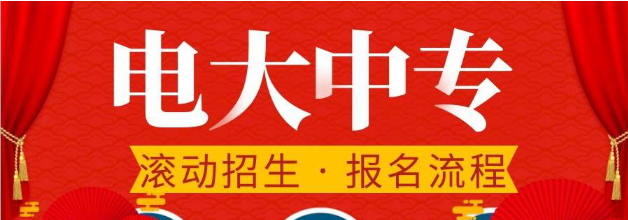 電大中專官方報名入口