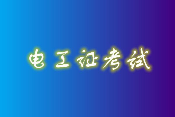 2022年高壓電工考試多少分能通過？