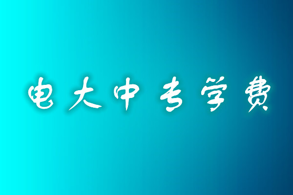 成人中專學(xué)歷費(fèi)用多少？