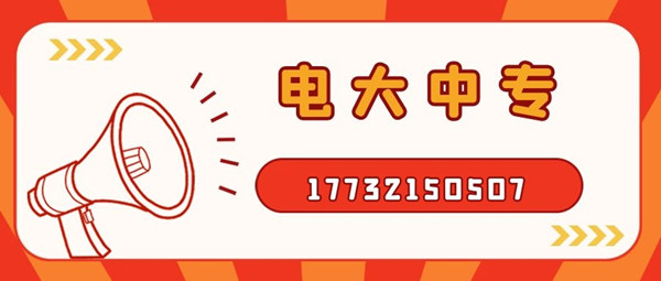 怎么報(bào)考電大中專(zhuān)？電大中專(zhuān)官方報(bào)名入口
