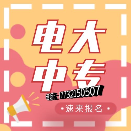 電大中專網上怎么報名？