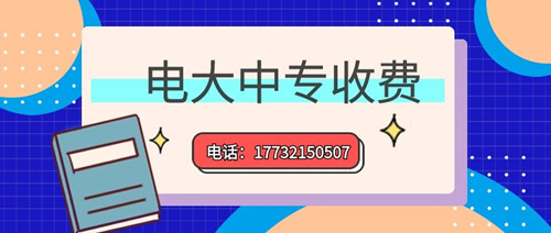 2022年一年制電大中專的學(xué)費(fèi)多少？