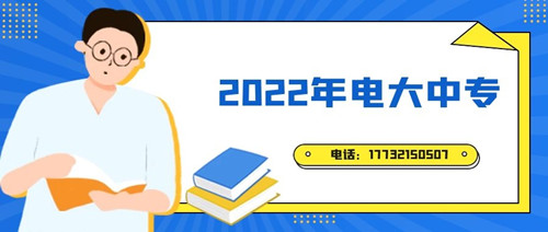 2022年電大中專報名時間？準備什么資料？