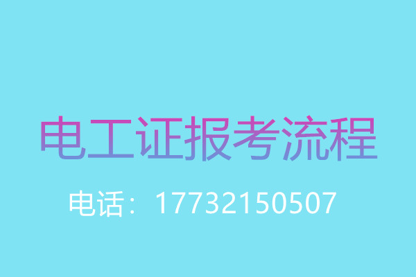 沒(méi)有學(xué)歷證還能報(bào)名電工操作證嗎？