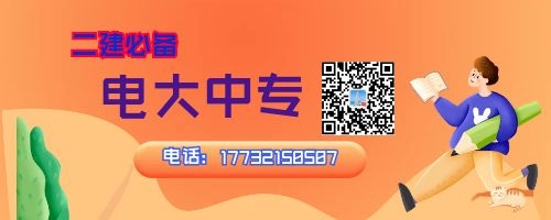 2022年河南電大中專(zhuān)報(bào)名中，二建報(bào)名必備！