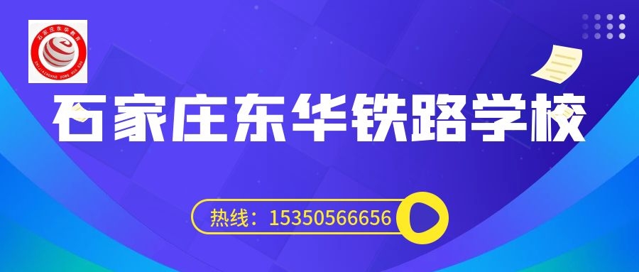 往屆生可以上石家莊東華鐵路學(xué)校3+3大專嗎？
