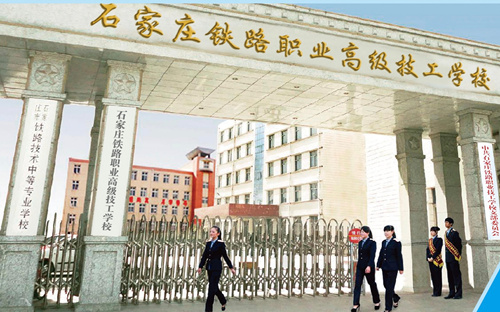 石家莊新鐵軌道交通學(xué)校是中專嗎？