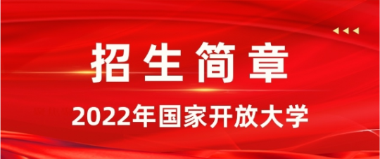 國家開放大學(xué)官方報名電話