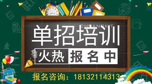 單招培訓班升學率怎么樣