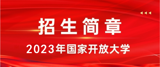 國(guó)家開(kāi)放大學(xué)2023年春季報(bào)名時(shí)間