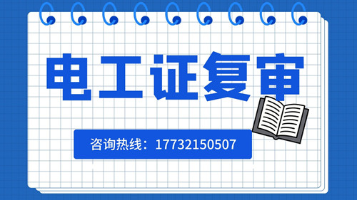 電工證可以異地復審嗎？