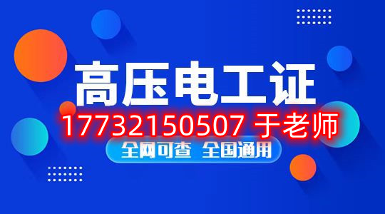 石家莊考高壓電工證去哪里報(bào)名？