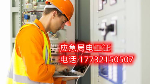 電工證報名在哪？考試難不難？電工證幾天下證？