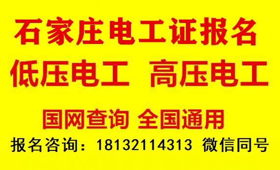 石家莊電工證考試在哪個地方？
