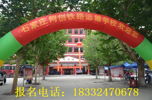 石家莊同創(chuàng)鐵路學(xué)校2023年招生咨詢(xún)電話(huà)
