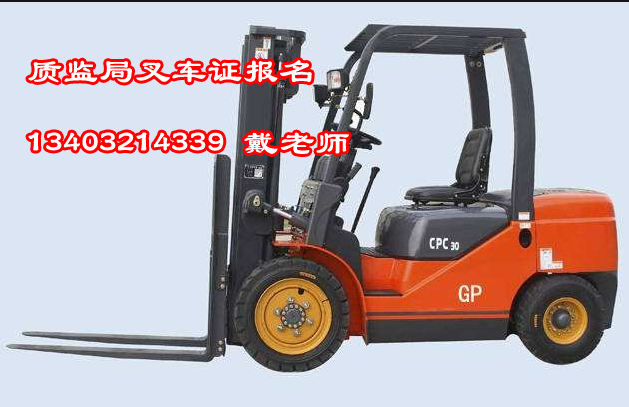石家莊質(zhì)監(jiān)局N1叉車證去哪辦