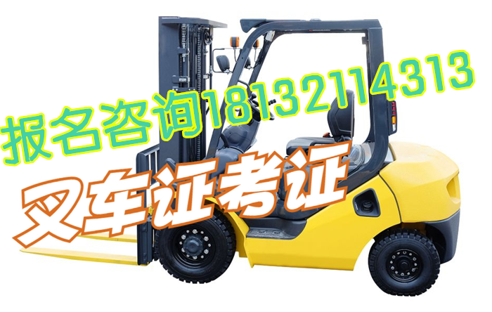 石家莊考叉車證網(wǎng)上怎么報名？
