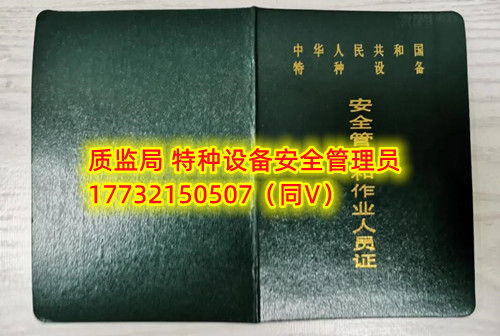 特種設(shè)備管理員A證怎么考？在哪里報名？  考特種設(shè)備安全管理A證要先到到當?shù)厥袌霰O(jiān)督管理局批準的有資質(zhì)的學(xué)?；蛘邫C構(gòu)進行報名或者網(wǎng)上報名，報名成功后參加考試，考核形式為理論考試，其中理論考核采用電腦上機考試。  石家莊質(zhì)監(jiān)局考試中心咨詢電話：17732150507 （ 微信同號）于老師  特種設(shè)備管理員A證怎么考？在哪里報名？  特種設(shè)備安全管理A證是指企業(yè)聘請的特種設(shè)備安全管理人員應(yīng)取得的證書，包括壓力容器、氣瓶、鍋爐、電梯、起重機械、大型游樂設(shè)施等各類特種設(shè)備管理。    A證考試由國家市場監(jiān)督管理總局指定的考試機構(gòu)進行組織，考試內(nèi)容主要包括特種設(shè)備安全法律法規(guī)、特種設(shè)備管理制度、特種設(shè)備安全監(jiān)察和檢驗技術(shù)等方面。考試形式為筆試和口試，考試通過后可以領(lǐng)取特種設(shè)備安全管理人員證書。      考試時間和報名方式可以到當?shù)厥袌霰O(jiān)督管理局批準的有資質(zhì)的考試機構(gòu)或者學(xué)校進行咨詢或查詢。需要注意的是，在報考前應(yīng)仔細閱讀相關(guān)的考試規(guī)定和要求，確保符合相關(guān)條件和要求。同時還應(yīng)充分準備，掌握相關(guān)知識和技能，才能更好地通過A證考試。