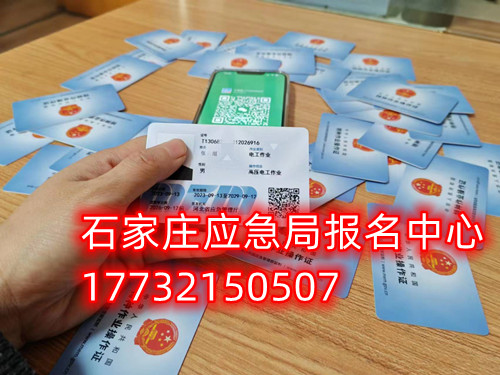 安監(jiān)局電工證復(fù)審需要什么資料？去哪里辦理手續(xù)？石家莊考試中心報(bào)名點(diǎn)電話17732150507同微信，報(bào)名點(diǎn)地址：石家莊新華區(qū)友誼大街426號(hào)，水上公園附近。  安監(jiān)局電工證復(fù)審需要什么資料？  1，復(fù)審時(shí)間：電工證有效期滿3年后，需要進(jìn)行復(fù)審。復(fù)審時(shí)間為證書(shū)有效期滿前3個(gè)月。如果超過(guò)有效期，將無(wú)法進(jìn)行復(fù)審，需要重新參加考試。    2，復(fù)審資料：復(fù)審時(shí)需要帶上電工證原件、身份證復(fù)印件、學(xué)歷證復(fù)印件、一寸彩色照片2張或電子版照片1張等。    3，復(fù)審報(bào)名：復(fù)審報(bào)名可以在證件頒發(fā)地的應(yīng)急管理局（原安監(jiān)局）或者有資質(zhì)的培訓(xùn)考核單位進(jìn)行。    4，復(fù)審考試：復(fù)審只參加理論考試，不需要實(shí)操考試。理論考試合格分?jǐn)?shù)為80分以上。    復(fù)審注意事項(xiàng)：如果證件是第一次復(fù)審的話，應(yīng)急管理局會(huì)在證件的背面蓋復(fù)審印花章。如果是第二次復(fù)審的話應(yīng)急管理局會(huì)頒發(fā)新的電工證。如果逾期三個(gè)月沒(méi)有參加復(fù)審的，視為證件作廢。  應(yīng)急管理局頒發(fā)的操作證全國(guó)通用，無(wú)戶籍限制，均可辦理，國(guó)網(wǎng)可查。咨詢電話：17732150507