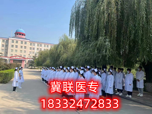 石家莊冀聯(lián)醫(yī)學院怎么樣？