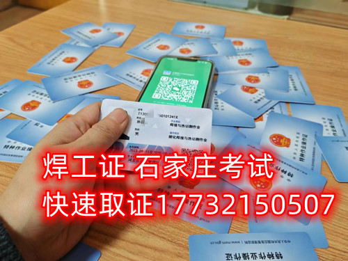 石家莊辦焊工證去哪里辦最快？