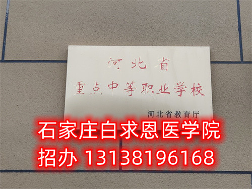 石家莊白求恩醫(yī)學院是技校嗎？