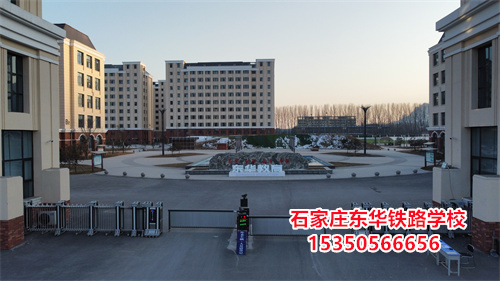 石家莊東華鐵路學(xué)校是正規(guī)的學(xué)校嗎？
