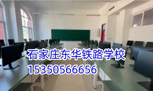 石家莊東華鐵路學(xué)校是正規(guī)的學(xué)校嗎？
