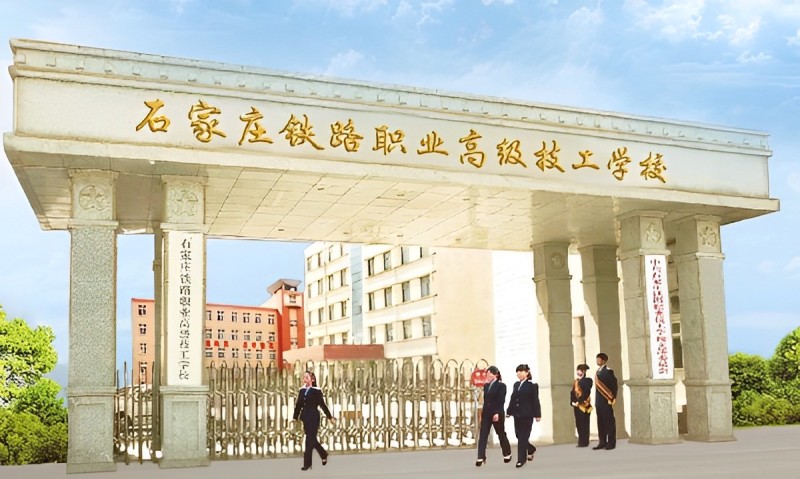 石家莊鐵路職業(yè)高級(jí)技工學(xué)校有什么優(yōu)勢(shì) 石家莊鐵路職業(yè)高級(jí)技工學(xué)校有什么優(yōu)勢(shì)