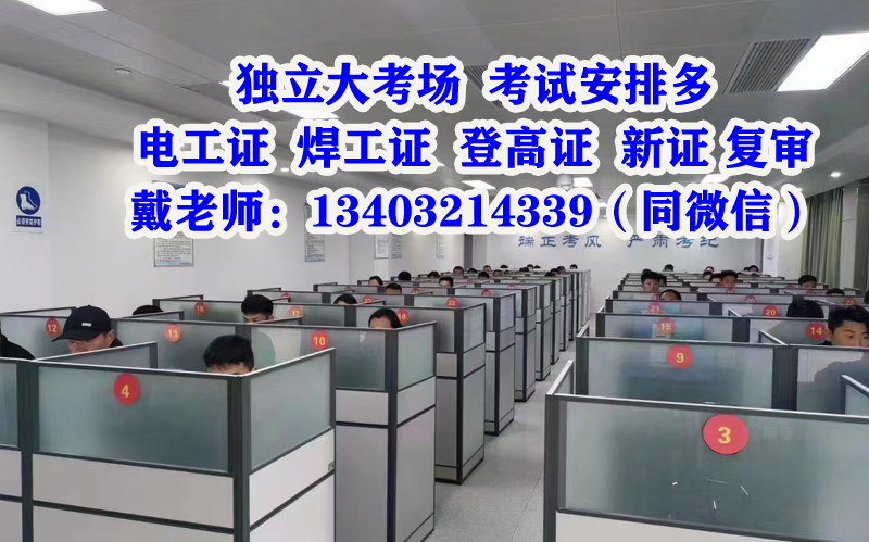 石家莊電工證、焊工證復(fù)審條件及流程