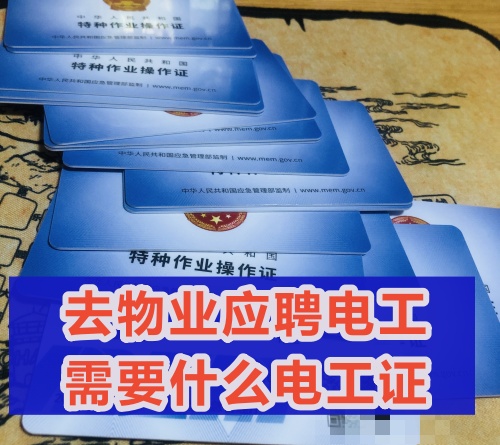 去物業(yè)應聘電工需要什么電工證？