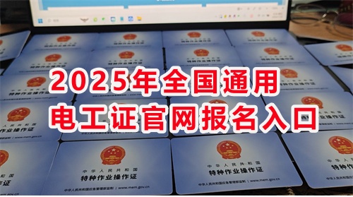 石家莊考電工證通過率高嗎？